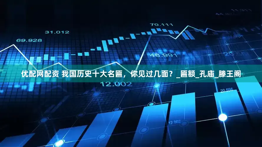 优配网配资 我国历史十大名匾，你见过几面？_匾额_孔庙_滕王阁