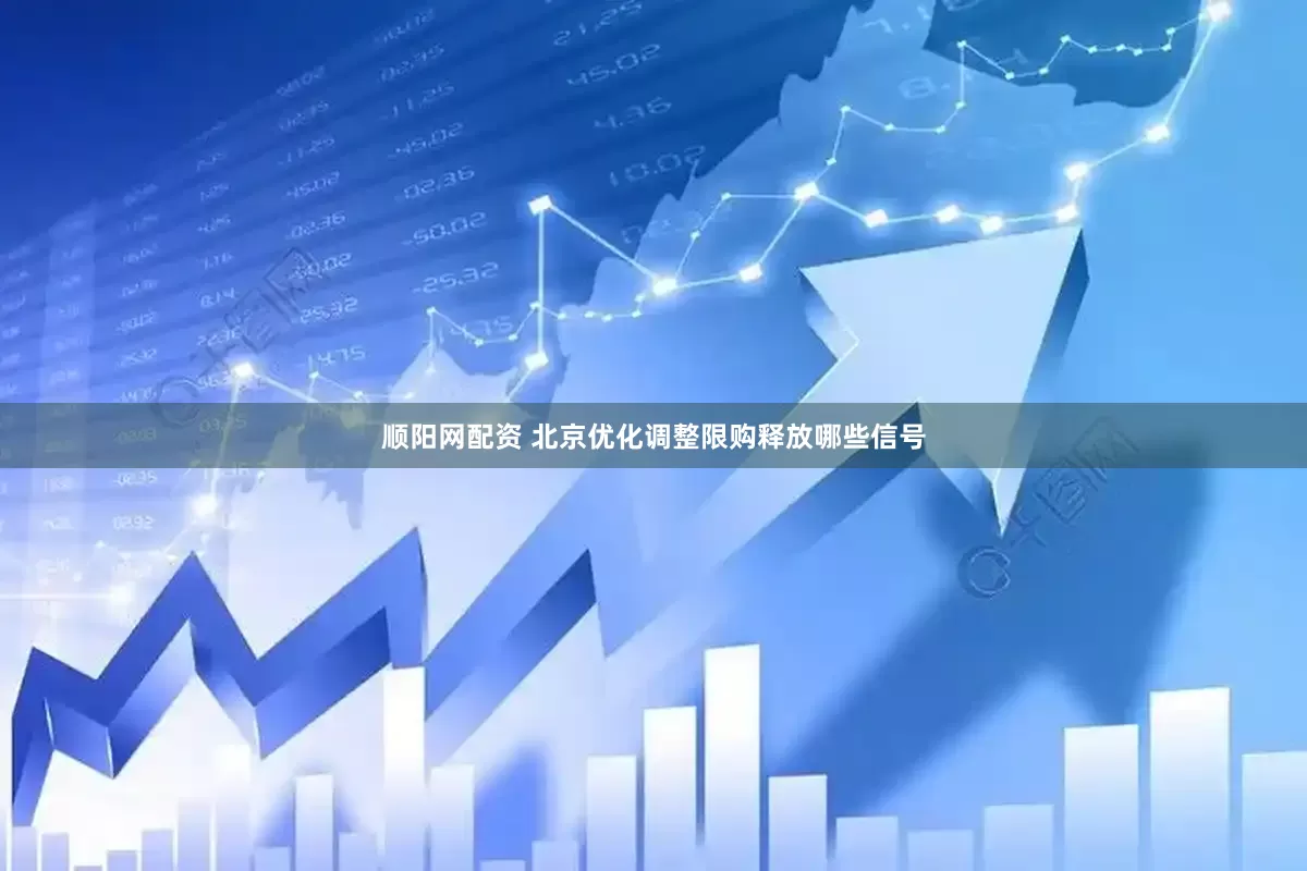 顺阳网配资 北京优化调整限购释放哪些信号