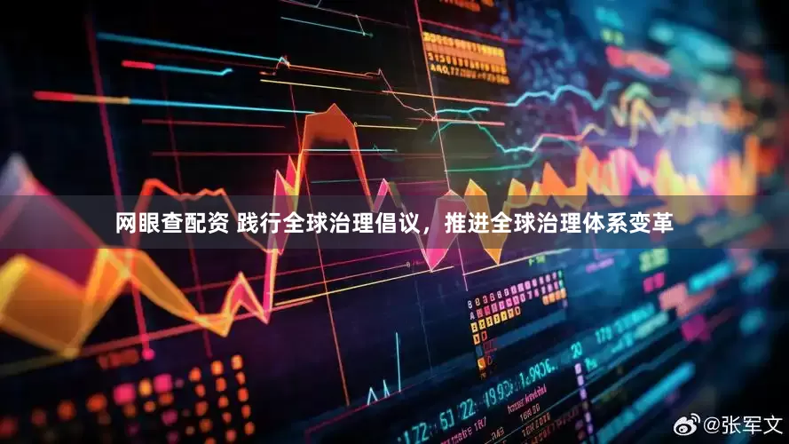 网眼查配资 践行全球治理倡议，推进全球治理体系变革