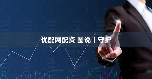 优配网配资 图说丨守护