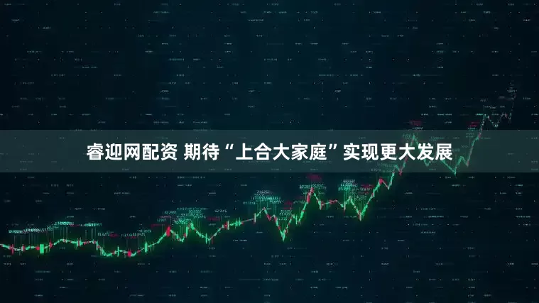 睿迎网配资 期待“上合大家庭”实现更大发展